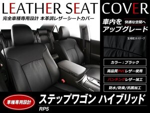 レザーシートカバー ステップワゴンハイブリッド RP5 2017/10～2022/5 7人乗 G/EX/モデューロX 2列目キャプテンシート