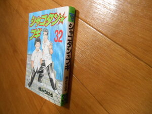 最終巻　シャコタンブギ　３２　楠みちはる　講談社　最終巻　落札後即日発送可能該当商品！ 連日即商品発送！