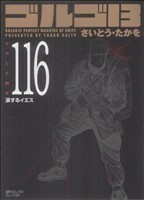 ゴルゴ１３（コンパクト版）(１１６) ＳＰＣコンパクト／さいとう・たかを(著者)