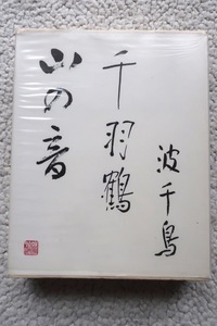 川端康成全集第8巻 千羽鶴・山の音 (新潮社) 月報執筆 折口信夫ほか