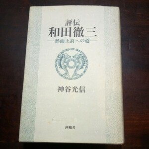 神谷光信　評伝　和田徹三　形而上詩への道