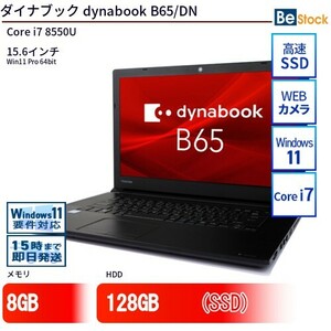 中古 ノートパソコン ダイナブック dynabook B65/DN Core i7 128GB Win11 15.6型 SSD搭載 ランクB 動作A 6ヶ月保証