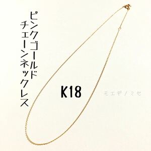 K18ピンクゴールド　40cmチェーンネックレス 18k　18金無垢 シンプル　小豆チェーンネックレス