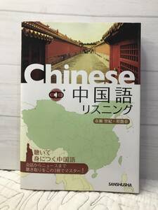 CD付き「中国語　リスニング」聞いて身につく中国語 会話からニュースまで聞き取りをこの1冊でマスター！ 市瀬智紀 / 程艶春