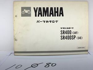 10o80 ヤマハ SR400(34F) SR400SP(34E) 2H6 パーツカタログ 整備書 パーツリスト