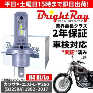 送料無料 2年保証 カワサキ エストレヤ250 BJ250A LED ヘッドライト BrightRay バルブ H4 Hi/Lo 6000K 車検対応 ハロゲンから簡単交換