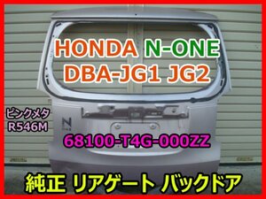 HONDA N-ONE ホンダ エヌワン DBA-JG1 JG2 純正 リアゲート バックドア 68100-T4G-000ZZ ピンクメタ R546M 即決