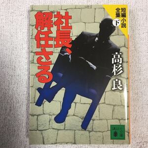 社長、解任さる―短編小説全集〈下〉 (講談社文庫) 高杉 良 9784062730419