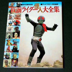 創刊15周年記念 テレビマガジン特別編集 仮面ライダー怪人大全集