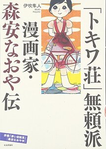 【中古】 「トキワ荘」無頼派 漫画家・森安なおや伝 併載「赤い自転車」(森安なおや作)