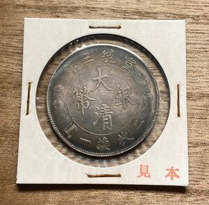 大清銀幣　宣統三年五十銭銀貨　 中国古銭　 コイン 硬貨　コレクション