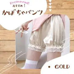 ペチパンツ サテン調 ロリータ かぼちゃパンツ ドロワーズ ゴールド ペチコート