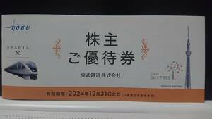 ★東武鉄道★ 株主優待券 1冊　(東武動物公園入園券 スカイツリー割引 東武ストア 東武百貨店 東武博物館 他A)★