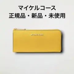 マイケルコース　長財布　財布　イエロー　レディース　メンズ　シンプル　ブランド品