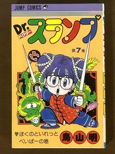 Dr.スランプ 7巻 初版 鳥山明「ぼくのといれっとぺーぱーの巻」