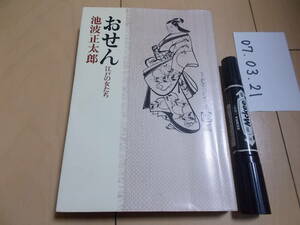 池波正太郎 おせん 江戸の女たち