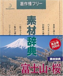 【中古】 素材辞典 Vol.37 富士山 桜編