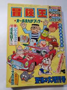 7455‐10　Ｔ　冒険王　１９６５年　夏休み増刊号　秋田書店 　全部読みきり