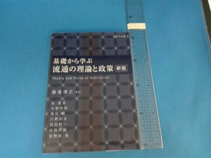 基礎から学ぶ流通の理論と政策 新版 番場博之