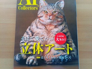 即決アートコレクターズ保存版 対談 花房さくら × はしもとみお・立体アートの世界 灰原愛/三沢厚彦/門永哲郎/籔内佐斗司・金巻芳俊が語る