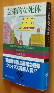 ジャック・アーリー 芸術的な死体 初版帯付 ジャックアーリー