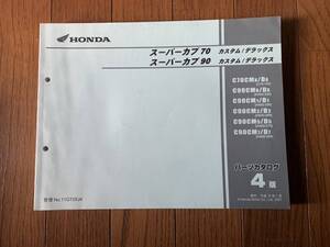 発送クリックポスト スーパーカブ70 90 スーパーカスタム デラックス C70 HA02 4版 パーツリスト パーツカタログ