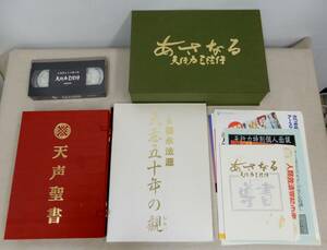 w-1513/法の華三法行 天声聖書　他/天意五十年の観 天行力三法行 VHS/福永法源/本 冊子