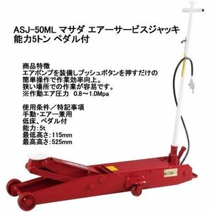 ASJ-50ML マサダ(MASADA) 低床型ガレージジャッキ エアー・手動両用 能力5トン 足踏みペダル付き 代引発送不可 条件付送料無料 税込特価