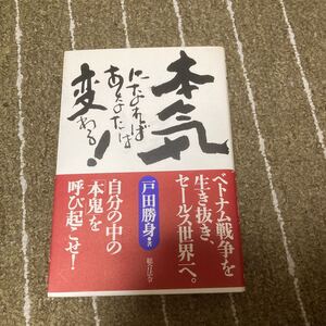 本気になればあなたは変わる！　戸田勝身　ビジネス　経営　自己啓発　意識改革　マインド　経済　スピリチュアル