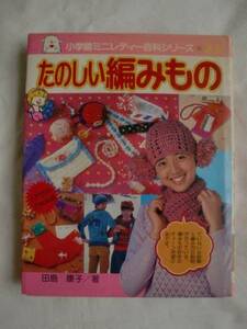 たのしい編みもの　田島康子　《送料無料》