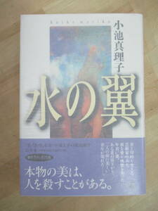 Q97☆ 著者直筆 サイン本 水の翼 小池真理子 幻冬舎 1998年 初版 帯付き 落款 恋 直木賞 虹の彼方 柴田錬三郎賞 220727