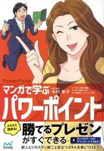 マンガで学ぶ パワーポイント PowerPoint/木村幸子(著者),秋内常良,朝戸ころも,トレンド・プロ