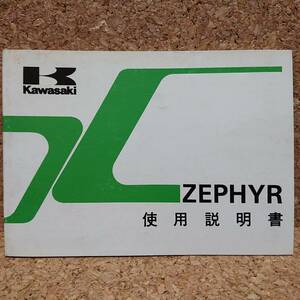 ※説明書のみ カワサキ ゼファー ZEPHYR400(ZR400-C3) 使用説明書