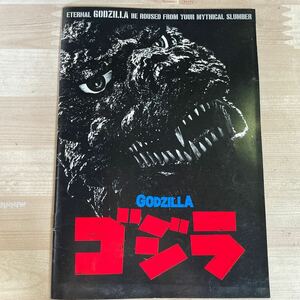 ゴジラ 映画パンフレット パンフ 1984年沢口靖子 小林桂樹 田中健 夏木陽介 宅麻伸 武田鉄矢　H2