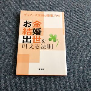 Z-021】ゲッターズ飯田の開運ブック　お金・結婚・出世を叶える法則　ゲッターズ飯田著【B】