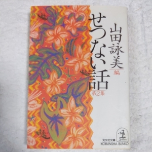 せつない話〈第2集〉 (光文社文庫) 山田 詠美 9784334730130