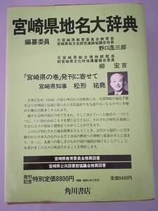 日本地名大辞典 第45巻 宮崎県 角川書店 昭和61年 月報付き