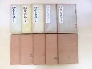 完品 根岸武香蒐集『古票吾志記』（全5冊揃）昭和6年序 日本燐枝錦集会刊 明治時代の復元燐票約2000枚貼込 マッチラベル