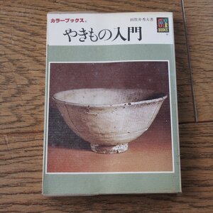 やきもの入門　田賀井秀夫　保育社カラーブックス