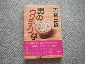 古谷三敏「男のウンチク学」廣済堂出版