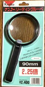 Kenko ケンコー リーディングルーペ 虫眼鏡 90mm 2.25倍