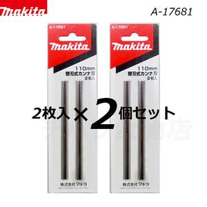 マキタ　替刃式カンナ刃　110mm　A-17681　2枚入×2個セット