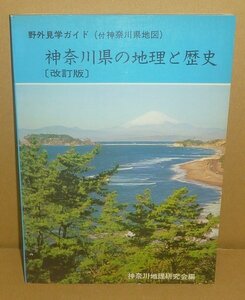 神奈川1980『神奈川県の地理と歴史［改訂版］／野外見学ガイド』 神奈川地理研究会（代表者：伊倉退蔵）