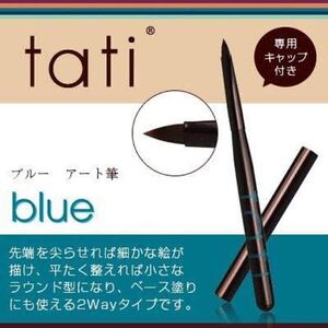 tati◎アートショコラ ネイル【新品.Blue】ジェルブラシ キャップ付