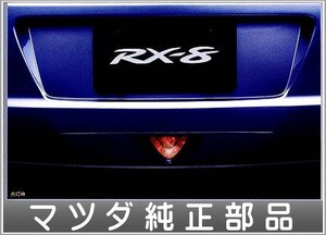 RX-8 リアフォグランプ 本体のみ マツダ純正部品 パーツ オプション