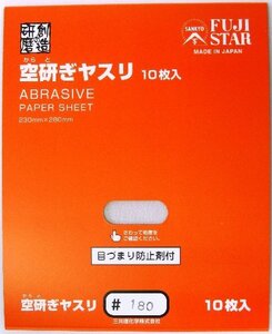 三共理化学 空研ぎヤスリ 10枚入り #180