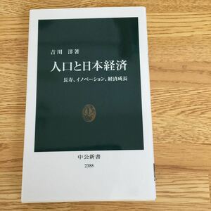 吉川洋 人口と日本経済