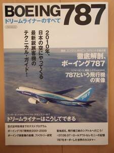 ☆美品☆　BOEING ボーイング 787ドリームライナーのすべて