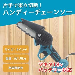 マキタ 互換 チェーンソー 4インチ 工具 18V コードレス バッテリー SALE