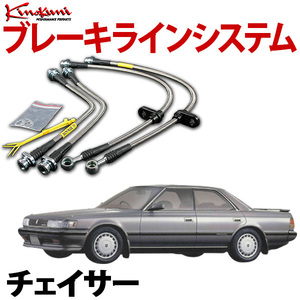 キノクニ ブレーキラインシステム トヨタ チェイサー JZX81 ツイン/ターボ ステンレス 品番:KBT-015SS 旧車 送料無料 沖縄発送不可